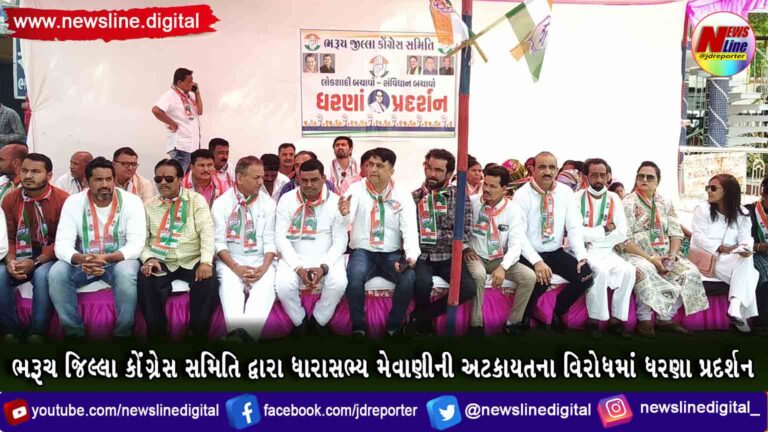 ભરૂચ જિલ્લા કોંગ્રેસ સમિતિ દ્વારા ધારાસભ્ય મેવાણીની અટકાયતના વિરોધમાં ધરણા પ્રદર્શન ભરૂચ જિલ્લા કોંગ્રેસ સમિતિ દ્વારા ધારાસભ્ય મેવાણીની અટકાયતના વિરોધમાં ધરણા પ્રદર્શન