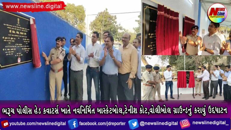 ભરૂચ પોલીસ હેડ કવાટર્સ ખાતે નવનિર્મિત બાસ્કેટબોલ,ટેનીશ કોટ,વોલીબોલ ગ્રાઉન્ડનું કરાયું ઉદ્દધાટન