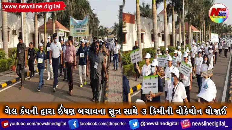 ગેલ કંપની દ્વારા ઈંધણ બચાવના સૂત્ર સાથે 3 કિમીની વોકેથોન યોજાઈ ગેલ કંપની દ્વારા ઈંધણ બચાવના સૂત્ર સાથે 3 કિમીની વોકેથોન યોજાઈ