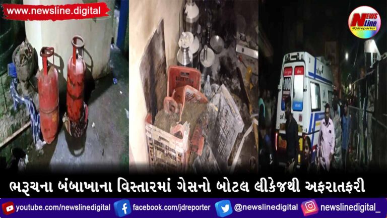ભરૂચના બંબાખાના વિસ્તારમાં ગેસનો બોટલ લીકેજથી અફરાતફરી ભરૂચના બંબાખાના વિસ્તારમાં ગેસનો બોટલ લીકેજથી અફરાતફરી