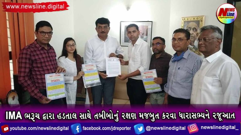 IMA ભરૂચ દ્વારા હડતાલ સાથે તબીબોનું રક્ષણ મજબુત કરવા ધારાસભ્યને રજૂઆત(VIDEO) IMA ભરૂચ દ્વારા હડતાલ સાથે તબીબોનું રક્ષણ મજબુત કરવા ધારાસભ્યને રજૂઆત(VIDEO)