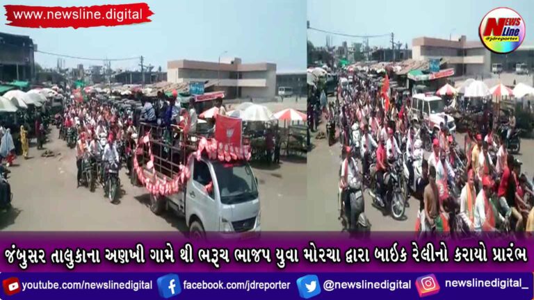 જંબુસર તાલુકાના અણખી ગામે થી ભરૂચ ભાજપ યુવા મોરચા દ્વારા બાઇક રેલીનો કરાયો પ્રારંભ જંબુસર તાલુકાના અણખી ગામે થી ભરૂચ ભાજપ યુવા મોરચા દ્વારા બાઇક રેલીનો કરાયો પ્રારંભ