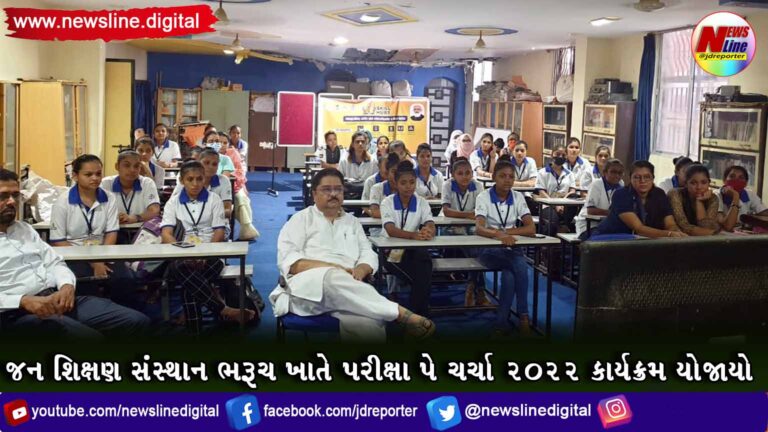 જન શિક્ષણ સંસ્થાન ભરૂચ ખાતે પરીક્ષા પે ચર્ચા ૨૦૨૨ કાર્યક્રમ યોજાયો જન શિક્ષણ સંસ્થાન ભરૂચ ખાતે પરીક્ષા પે ચર્ચા ૨૦૨૨ કાર્યક્રમ યોજાયો