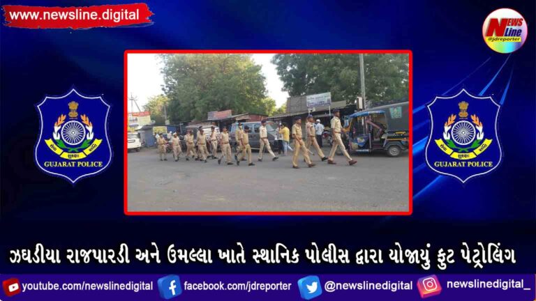 ઝઘડીયા રાજપારડી અને ઉમલ્લા ખાતે સ્થાનિક પોલીસ દ્વારા યોજાયું ફુટ પેટ્રોલિંગ ઝઘડીયા રાજપારડી અને ઉમલ્લા ખાતે સ્થાનિક પોલીસ દ્વારા યોજાયું ફુટ પેટ્રોલિંગ