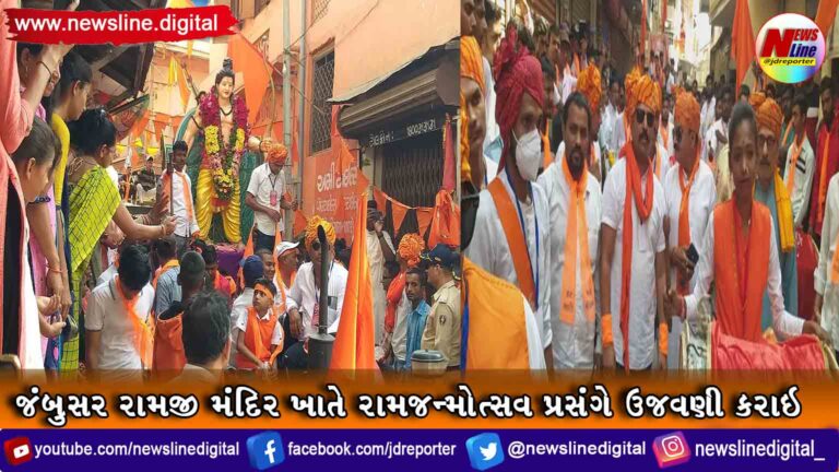જંબુસર રામજી મંદિર ખાતે રામજન્મોત્સવ પ્રસંગે ઉજવણી કરાઇ જંબુસર રામજી મંદિર ખાતે રામજન્મોત્સવ પ્રસંગે ઉજવણી કરાઇ
