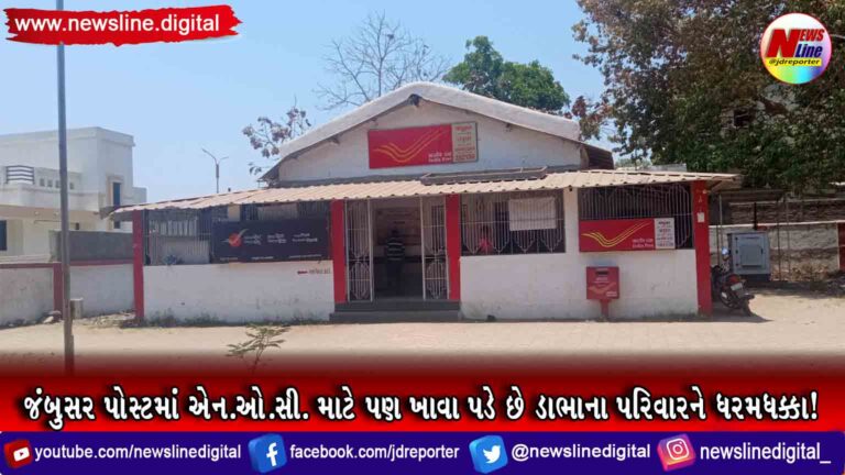 જંબુસર પોસ્ટમાં એન.ઓ.સી. માટે પણ ખાવા પડે છે ડાભાના પરિવારને ધરમધક્કા! જંબુસર પોસ્ટમાં એન.ઓ.સી. માટે પણ ખાવા પડે છે ડાભાના પરિવારને ધરમધક્કા!
