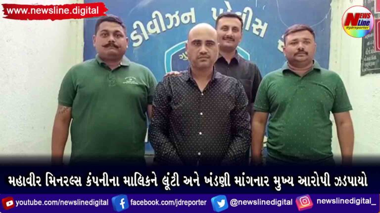 મહાવીર મિનરલ્સ કંપનીના માલિકને લૂંટી અને ખંડણી માંગનાર મુખ્ય આરોપી ઝડપાયો