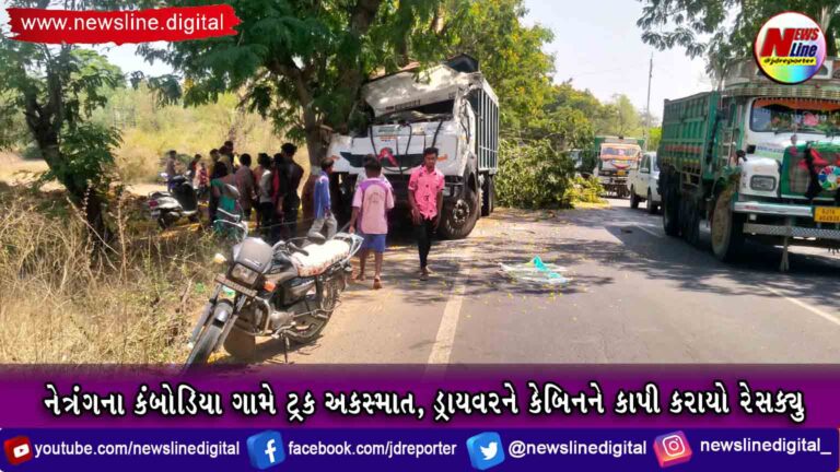 નેત્રંગના કંબોડિયા ગામે ટ્રક અકસ્માત, ડ્રાઇવરને કેબિનને કાપી કરાયો રેશક્યુ નેત્રંગના કંબોડિયા ગામે ટ્રક અકસ્માત, ડ્રાઇવરને કેબિનને કાપી કરાયો રેશક્યુ