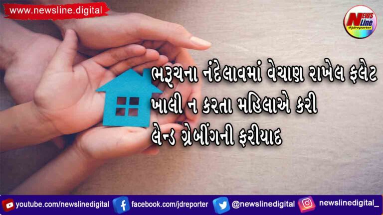 ભરૂચના નંદેલાવમાં વેચાણ રાખેલ ફ્લેટ ખાલી ન કરતા મહિલાએ કરી લેન્ડ ગ્રેબીંગની ફરીયાદ ભરૂચના નંદેલાવમાં વેચાણ રાખેલ ફ્લેટ ખાલી ન કરતા મહિલાએ કરી લેન્ડ ગ્રેબીંગની ફરીયાદ