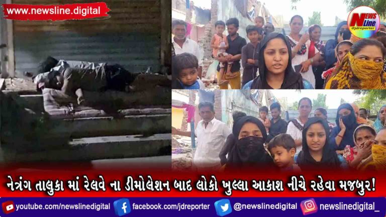 નેત્રંગ તાલુકા માં રેલવેના ડીમોલેશન બાદ લોકો ખુલ્લા આકાશ નીચે રહેવા મજબુર!(VIDEO) નેત્રંગ તાલુકા માં રેલવેના ડીમોલેશન બાદ લોકો ખુલ્લા આકાશ નીચે રહેવા મજબુર!(VIDEO)