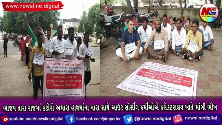 ભાજપ તારા રાજમાં કટોરો અમારા હાથમાંના નારા સાથે આઉટ સોર્સીંગ કર્મીઓએ કલેકટરાલય ખાતે માંગી ભીખ ભાજપ તારા રાજમાં કટોરો અમારા હાથમાંના નારા સાથે આઉટ સોર્સીંગ કર્મીઓએ કલેકટરાલય ખાતે માંગી ભીખ