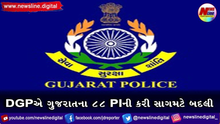 DGPએ ગુજરાતના 88 PIની કરી સાગમટે બદલી DGPએ ગુજરાતના 88 PIની કરી સાગમટે બદલી