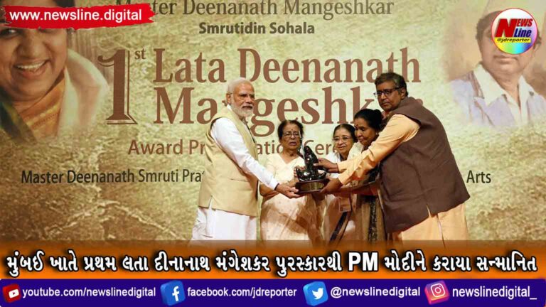 મુંબઈ ખાતે પ્રથમ લતા દીનાનાથ મંગેશકર પુરસ્કારથી PM મોદીને કરાયા સન્માનિત મુંબઈ ખાતે પ્રથમ લતા દીનાનાથ મંગેશકર પુરસ્કારથી PM મોદીને કરાયા સન્માનિત