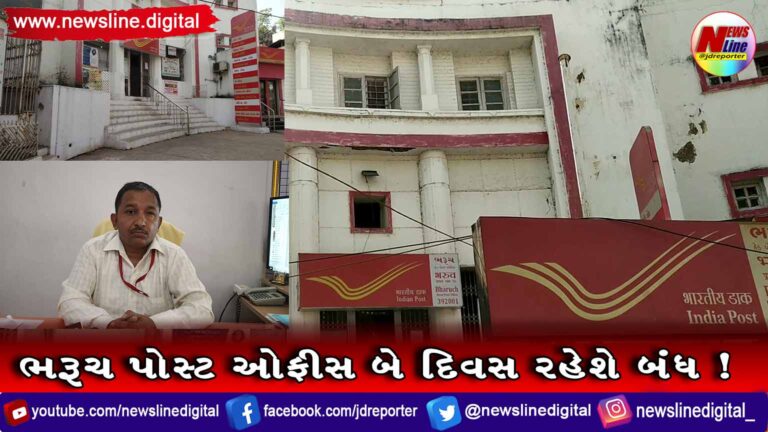 ભરૂચ પોસ્ટ ઓફીસ બે દિવસ રહેશે બંધ !(VIDEO) ભરૂચ પોસ્ટ ઓફીસ બે દિવસ રહેશે બંધ !(VIDEO)