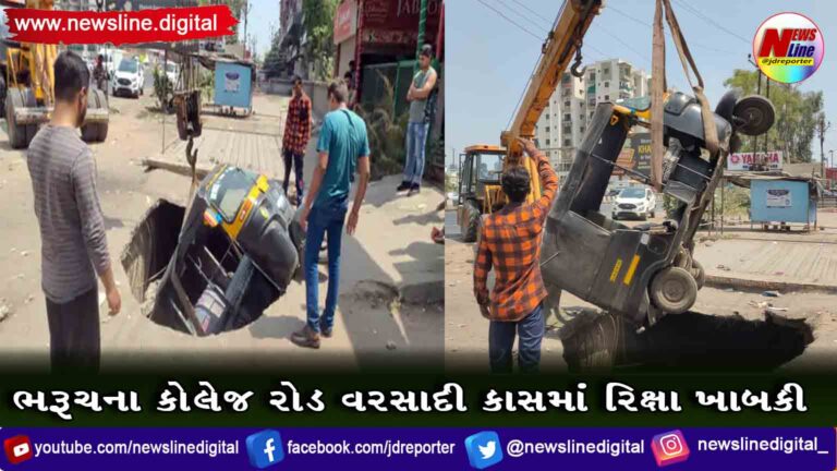 ભરૂચના કોલેજ રોડ વરસાદી કાસમાં રિક્ષા ખાબકી ભરૂચના કોલેજ રોડ વરસાદી કાસમાં રિક્ષા ખાબકી