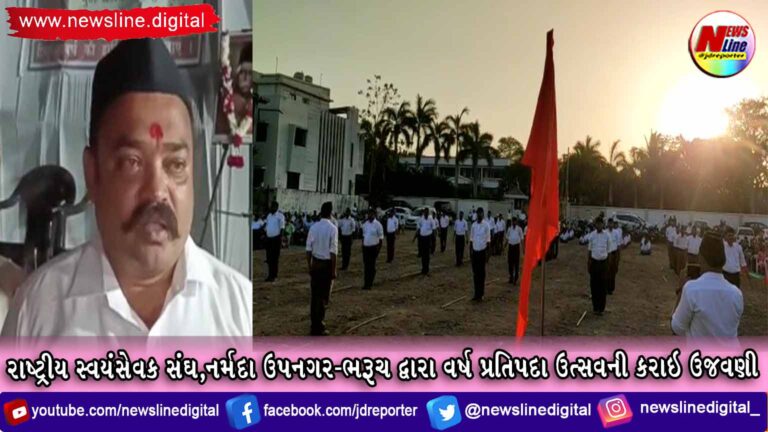 રાષ્ટ્રીય સ્વયંસેવક સંઘ,નર્મદા ઉપનગર-ભરૂચ દ્વારા વર્ષ પ્રતિપદા ઉત્સવની કરાઇ ઉજવણી(VIDEO) રાષ્ટ્રીય સ્વયંસેવક સંઘ,નર્મદા ઉપનગર-ભરૂચ દ્વારા વર્ષ પ્રતિપદા ઉત્સવની કરાઇ ઉજવણી(VIDEO)
