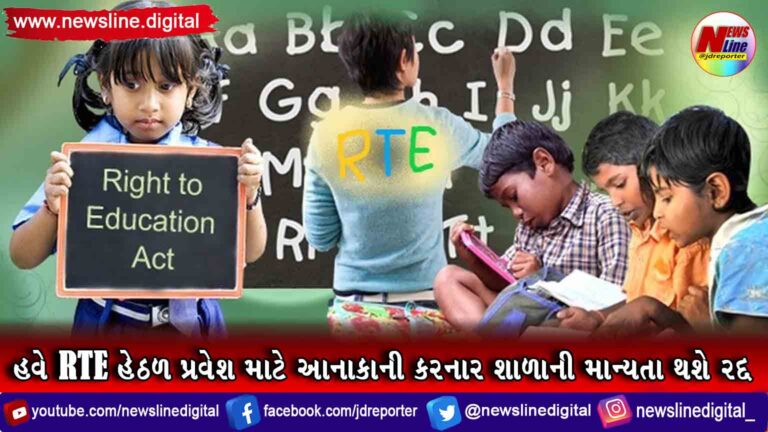હવે RTE હેઠળ પ્રવેશ માટે આનાકાની કરનાર શાળાની માન્યતા થશે રદ્દ હવે RTE હેઠળ પ્રવેશ માટે આનાકાની કરનાર શાળાની માન્યતા થશે રદ્દ