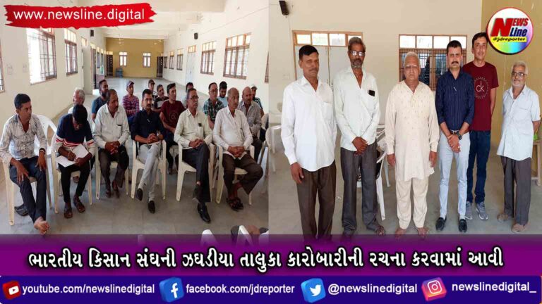 ભારતીય કિસાન સંઘની ઝઘડીયા તાલુકા કારોબારીની રચના કરવામાં આવી ભારતીય કિસાન સંઘની ઝઘડીયા તાલુકા કારોબારીની રચના કરવામાં આવી