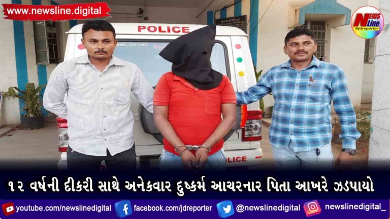 12 વર્ષની દીકરી સાથે અનેકવાર દુષ્કર્મ આચરનાર પિતા આખરે ઝડપાયો 12 વર્ષની દીકરી સાથે અનેકવાર દુષ્કર્મ આચરનાર પિતા આખરે ઝડપાયો