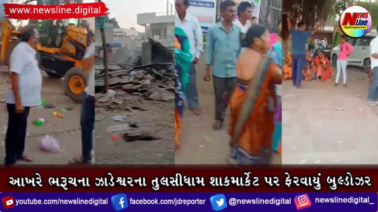 આખરે ભરૂચના ઝાડેશ્વરના તુલસીધામ શાકમાર્કેટ પર ફેરવાયું બુલ્ડોઝર આખરે ભરૂચના ઝાડેશ્વરના તુલસીધામ શાકમાર્કેટ પર ફેરવાયું બુલ્ડોઝર