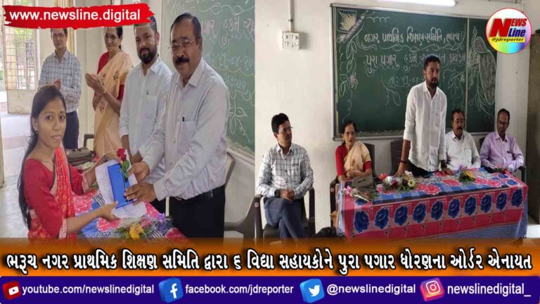 ભરૂચ નગર પ્રાથમિક શિક્ષણ સમિતિ દ્વારા ૬ વિદ્યા સહાયકોને પુરા પગાર ધોરણના ઓર્ડર એનાયત ભરૂચ નગર પ્રાથમિક શિક્ષણ સમિતિ દ્વારા ૬ વિદ્યા સહાયકોને પુરા પગાર ધોરણના ઓર્ડર એનાયત