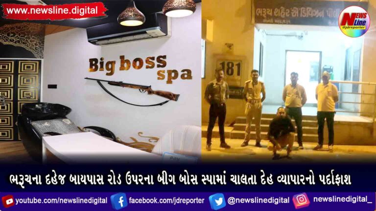 ભરૂચના દહેજ બાયપાસ રોડ ઉપરના બીગ બોસ સ્પામાં ચાલતા દેહ વ્યાપારનો પર્દાફાશ ભરૂચના દહેજ બાયપાસ રોડ ઉપરના બીગ બોસ સ્પામાં ચાલતા દેહ વ્યાપારનો પર્દાફાશ
