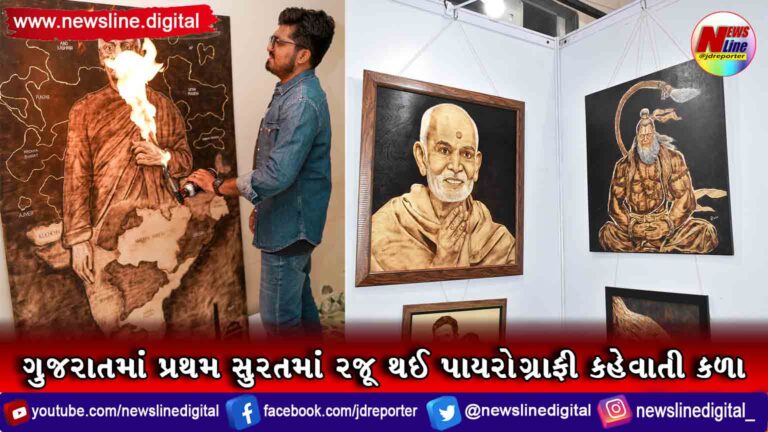 ગુજરાતમાં પ્રથમ સુરતમાં રજૂ થઈ પાયરોગ્રાફી કહેવાતી કળા ગુજરાતમાં પ્રથમ સુરતમાં રજૂ થઈ પાયરોગ્રાફી કહેવાતી કળા