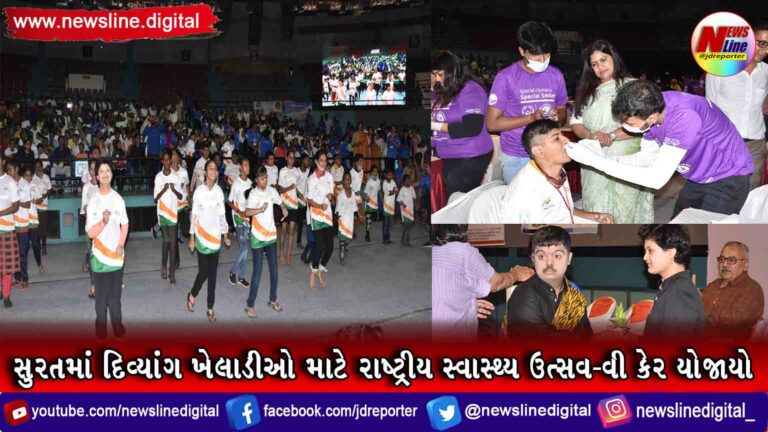 સુરતમાં દિવ્યાંગ ખેલાડીઓ માટે રાષ્ટ્રીય સ્વાસ્થ્ય ઉત્સવ-વી કેર યોજાયો સુરતમાં દિવ્યાંગ ખેલાડીઓ માટે રાષ્ટ્રીય સ્વાસ્થ્ય ઉત્સવ-વી કેર યોજાયો