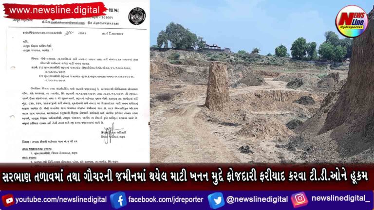 સરભાણ તળાવમાં તથા ગૌચરની જમીનમાં થયેલ માટી ખનન મુદ્દે ફોજદારી ફરીયાદ કરવા ટી.ડી.ઓને હૂકમ સરભાણ તળાવમાં તથા ગૌચરની જમીનમાં થયેલ માટી ખનન મુદ્દે ફોજદારી ફરીયાદ કરવા ટી.ડી.ઓને હૂકમ