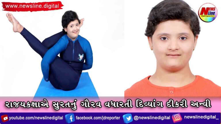 રાજયકક્ષાએ સુરતનું ગૌરવ વધારતી દિવ્યાંગ દીકરી અન્વી રાજયકક્ષાએ સુરતનું ગૌરવ વધારતી દિવ્યાંગ દીકરી અન્વી