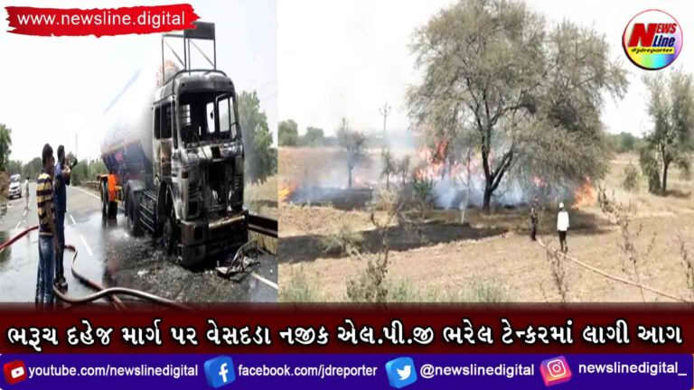 ભરૂચ દહેજ માર્ગ પર વેસદડા નજીક એલ.પી.જી ભરેલ ટેન્કરમાં લાગી આગ ભરૂચ દહેજ માર્ગ પર વેસદડા નજીક એલ.પી.જી ભરેલ ટેન્કરમાં લાગી આગ