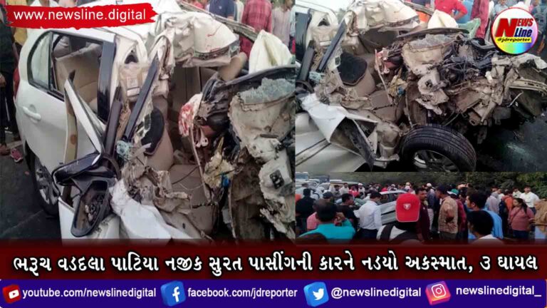 ભરૂચ વડદલા પાટિયા નજીક સુરત પાસીંગની કારને નડ્યો અકસ્માત, ૩ ઘાયલ ભરૂચ વડદલા પાટિયા નજીક સુરત પાસીંગની કારને નડ્યો અકસ્માત, ૩ ઘાયલ
