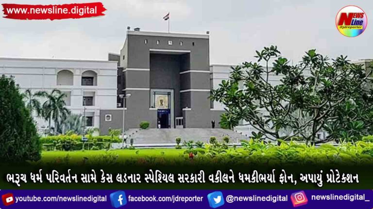 ભરૂચ ધર્મ પરિવર્તન સામે કેસ લડનાર સ્પેશ્યિલ સરકારી વકીલને ધમકીભર્યા ફોન, અપાયું પ્રોટેક્શન ભરૂચ ધર્મ પરિવર્તન સામે કેસ લડનાર સ્પેશ્યિલ સરકારી વકીલને ધમકીભર્યા ફોન, અપાયું પ્રોટેક્શન