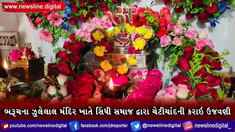ભરૂચના ઝુલેલાલ મંદિર ખાતે સિંધી સમાજ દ્વારા ચેટીચાંદની કરાઇ ઉજવણી(VIDEO) ભરૂચના ઝુલેલાલ મંદિર ખાતે સિંધી સમાજ દ્વારા ચેટીચાંદની કરાઇ ઉજવણી(VIDEO)
