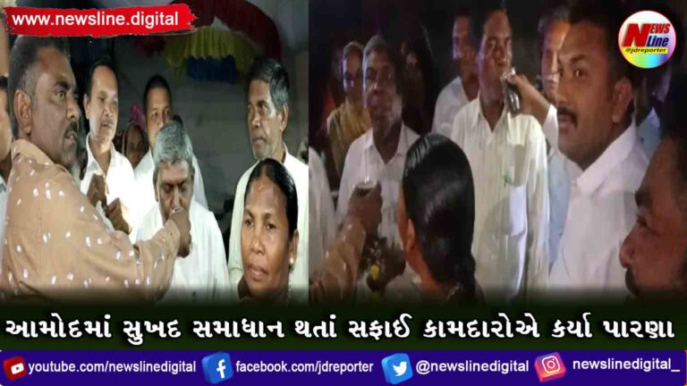 આમોદમાં સુખદ સમાધાન થતાં સફાઈ કામદારોએ કર્યા પારણા આમોદમાં સુખદ સમાધાન થતાં સફાઈ કામદારોએ કર્યા પારણા