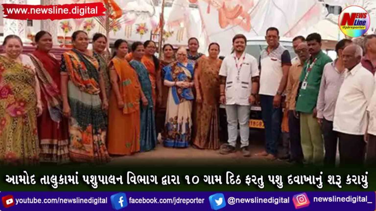આમોદ તાલુકામાં પશુપાલન વિભાગ દ્વારા 10 ગામ દિઠ ફરતુ પશુ દવાખાનું શરૂ કરાયું આમોદ તાલુકામાં પશુપાલન વિભાગ દ્વારા 10 ગામ દિઠ ફરતુ પશુ દવાખાનું શરૂ કરાયું