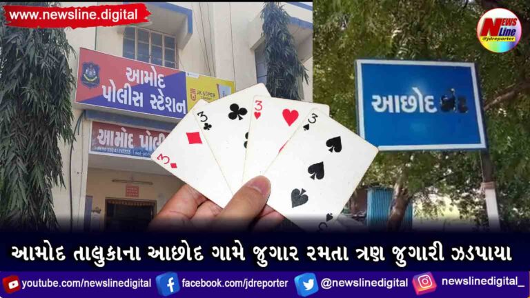 આમોદ તાલુકાના આછોદ ગામે જુગાર રમતા ત્રણ જુગારી ઝડપાયા આમોદ તાલુકાના આછોદ ગામે જુગાર રમતા ત્રણ જુગારી ઝડપાયા