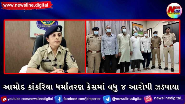 આમોદ કાંકરિયા ધર્માંતરણ કેસમાં વધુ 4 આરોપી ઝડપાયા આમોદ કાંકરિયા ધર્માંતરણ કેસમાં વધુ 4 આરોપી ઝડપાયા
