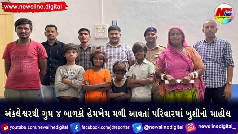 અંકલેશ્વરથી ગુમ 4 બાળકો હેમખેમ મળી આવતાં પરિવારમાં ખુશીનો માહોલ