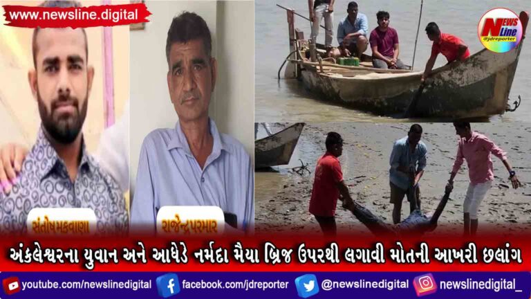 અંકલેશ્વરના યુવાન અને આધેડે નર્મદા મૈયા બ્રિજ ઉપરથી લગાવી મોતની આખરી છલાંગ અંકલેશ્વરના યુવાન અને આધેડે નર્મદા મૈયા બ્રિજ ઉપરથી લગાવી મોતની આખરી છલાંગ