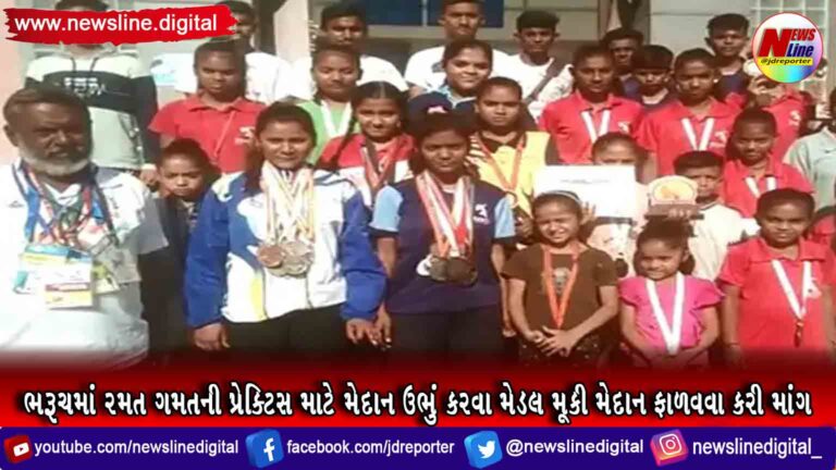 ભરૂચમાં રમત ગમતની પ્રેક્ટિસ માટે મેદાન ઉભું કરવા મેડલ મૂકી મેદાન ફાળવવા કરી માંગ