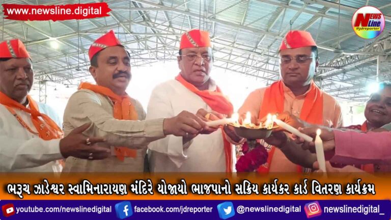 ભરૂચ ઝાડેશ્વર સ્વામિનારાયણ મંદિરે યોજાયો ભાજપાનો સક્રિય કાર્યકર કાર્ડ વિતરણ કાર્યક્રમ ભરૂચ ઝાડેશ્વર સ્વામિનારાયણ મંદિરે યોજાયો ભાજપાનો સક્રિય કાર્યકર કાર્ડ વિતરણ કાર્યક્રમ