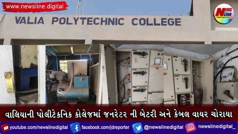 વાલિયાની પોલીટેકનિક કોલેજમાં જનરેટર ની બેટરી અને કેબલ વાયર ચોરાયા વાલિયાની પોલીટેકનિક કોલેજમાં જનરેટર ની બેટરી અને કેબલ વાયર ચોરાયા