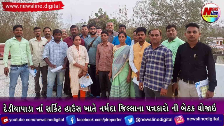 દેડીયાપાડા નાં સર્કિટ હાઉસ ખાતે નર્મદા જિલ્લાના પત્રકારો ની બેઠક યોજાઇ દેડીયાપાડા નાં સર્કિટ હાઉસ ખાતે નર્મદા જિલ્લાના પત્રકારો ની બેઠક યોજાઇ