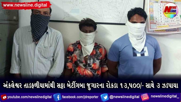 અંકલેશ્વર તાડફળીયામાંથી સટ્ટા બેટીંગબા જુગારના રોકડા ૧૩,૫૦૦/- સાથે 3 ઝડપાયા અંકલેશ્વર તાડફળીયામાંથી સટ્ટા બેટીંગબા જુગારના રોકડા ૧૩,૫૦૦/- સાથે 3 ઝડપાયા