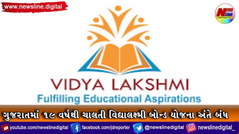 ગુજરાતમાં 19 વર્ષથી ચાલતી વિદ્યાલક્ષ્મી બોન્ડ યોજના અંતે બંધ ગુજરાતમાં 19 વર્ષથી ચાલતી વિદ્યાલક્ષ્મી બોન્ડ યોજના અંતે બંધ