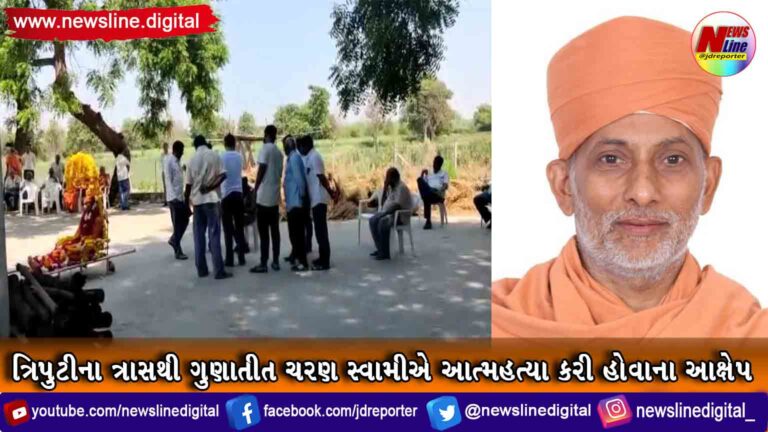 ત્રિપુટીના ત્રાસથી ગુણાતીત ચરણ સ્વામીએ આત્મહત્યા કરી હોવાના આક્ષેપ ત્રિપુટીના ત્રાસથી ગુણાતીત ચરણ સ્વામીએ આત્મહત્યા કરી હોવાના આક્ષેપ