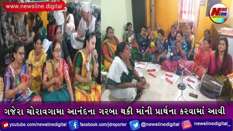 ગજેરા ચોરાવગામા આનંદના ગરબા થકી માંની પ્રાર્થના કરવામાં આવી ગજેરા ચોરાવગામા આનંદના ગરબા થકી માંની પ્રાર્થના કરવામાં આવી