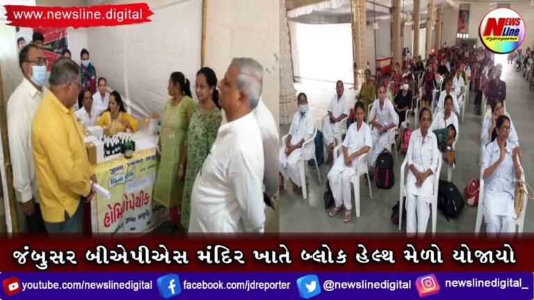 જંબુસર બીએપીએસ મંદિર ખાતે બ્લોક હેલ્થ મેળો યોજાયો જંબુસર બીએપીએસ મંદિર ખાતે બ્લોક હેલ્થ મેળો યોજાયો