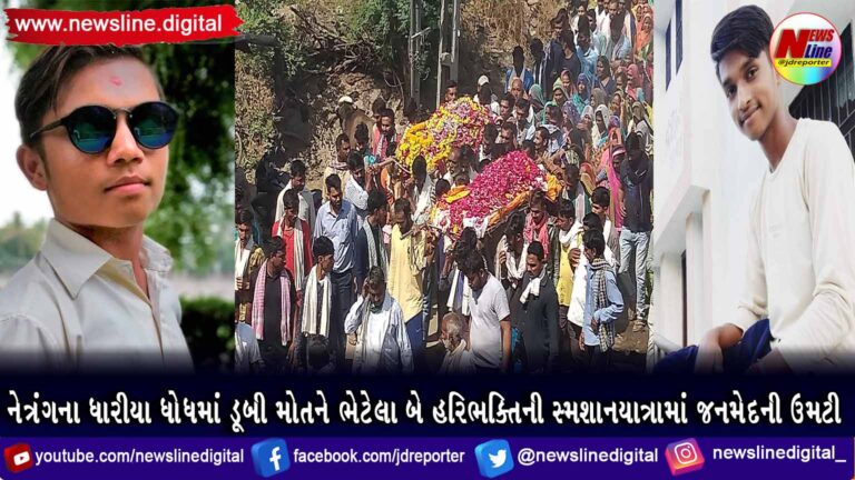નેત્રંગના ધારીયા ધોધમાં મોતને ભેટેલા બે હરિભક્તિની સ્મશાનયાત્રામાં જનમેદની ઉમટી નેત્રંગના ધારીયા ધોધમાં મોતને ભેટેલા બે હરિભક્તિની સ્મશાનયાત્રામાં જનમેદની ઉમટી
